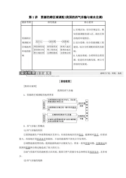 2021版新高考地理一轮复习第1讲资源的跨区域调配(我国的西气东输与南水北调)教学案