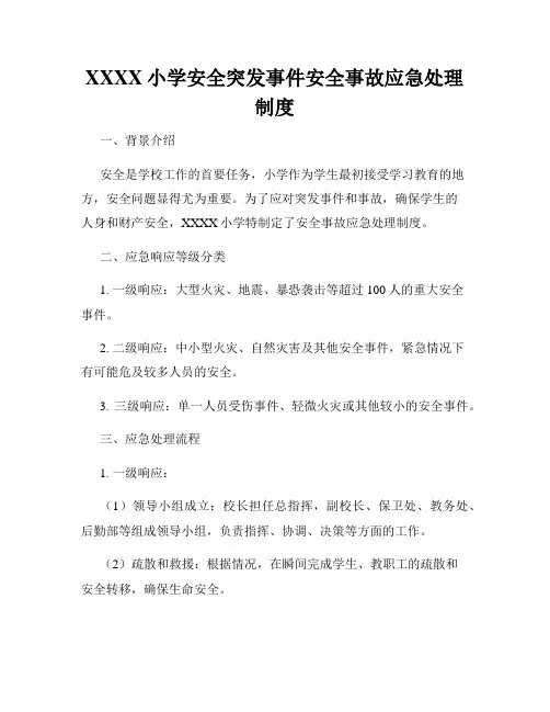 XXXX小学安全突发事件安全事故应急处理制度