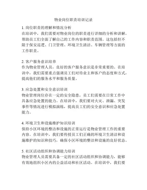 物业岗位职责培训记录