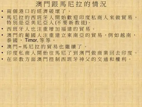 中山大学Macao_and_the_Canton_Trade_澳门与广州贸易_课件