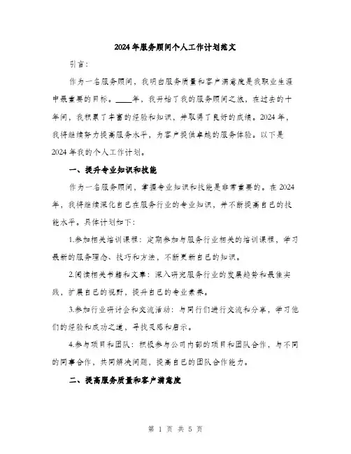 2024年服务顾问个人工作计划范文(二篇)