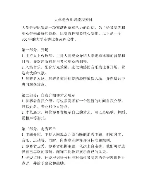 大学走秀比赛流程安排