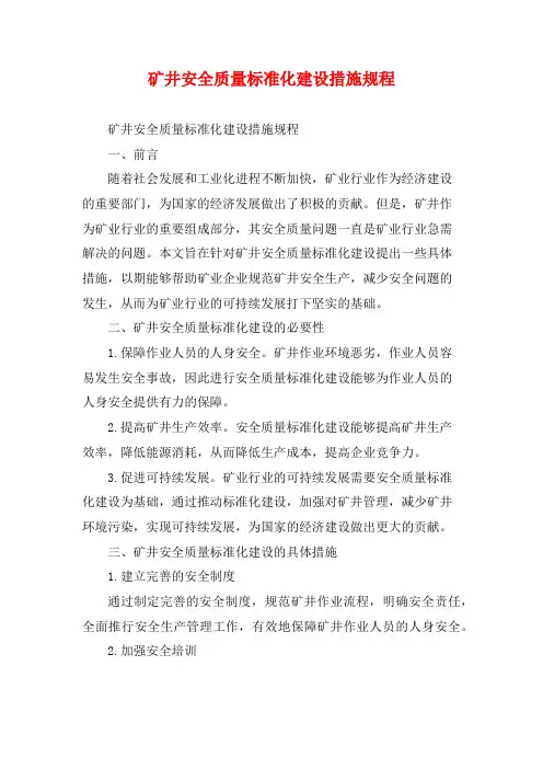 矿井安全质量标准化建设措施规程