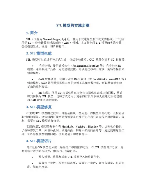 stl模型的实施步骤