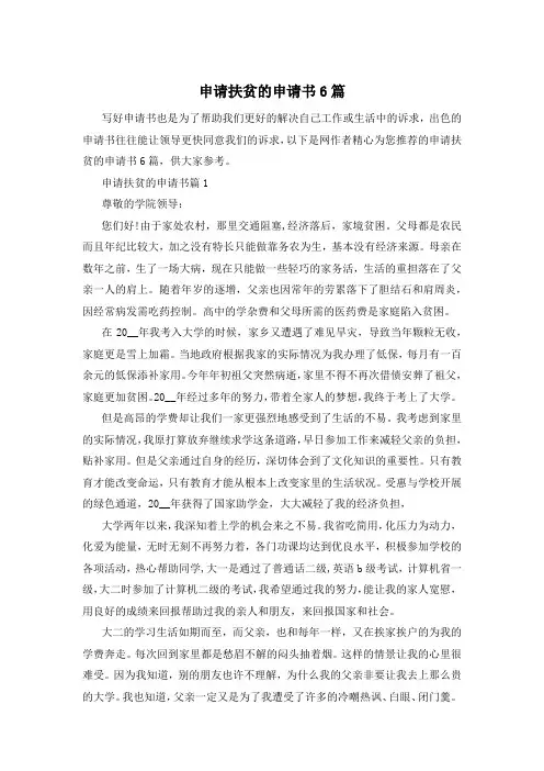 申请扶贫的申请书6篇