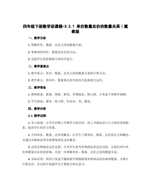 四年级下册数学说课稿-3.2.1 单价数量总价的数量关系｜冀教版 