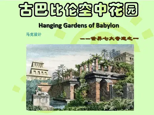 巴比伦空中花园ppt