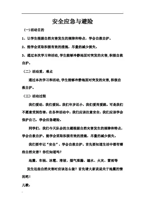 安全应急与避险教案