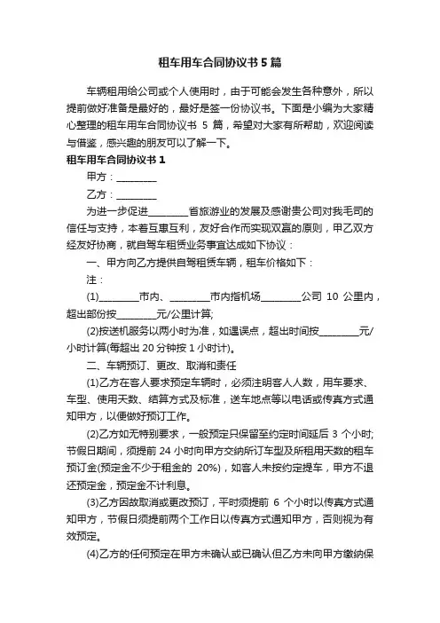 租车用车合同协议书5篇