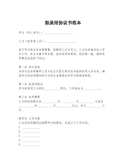 拟录用协议书范本