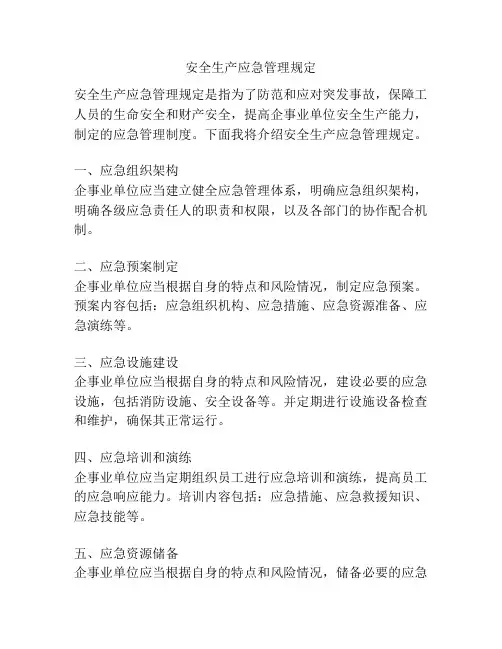 安全生产应急管理规定
