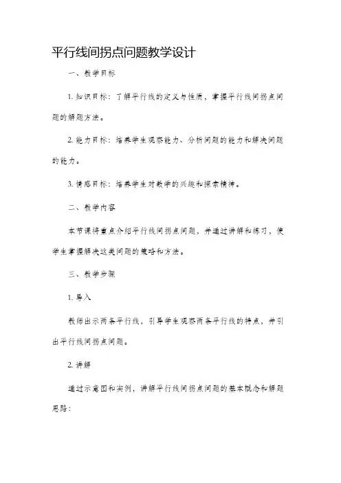 平行线间拐点问题教学设计