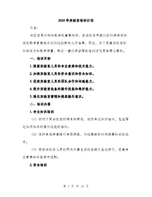 2024年实验室培训计划(4篇)