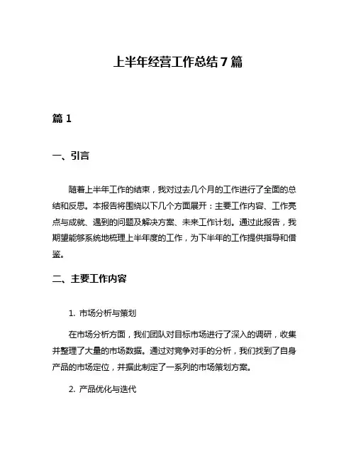 上半年经营工作总结7篇