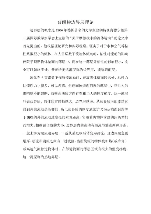 普朗特边界层理论