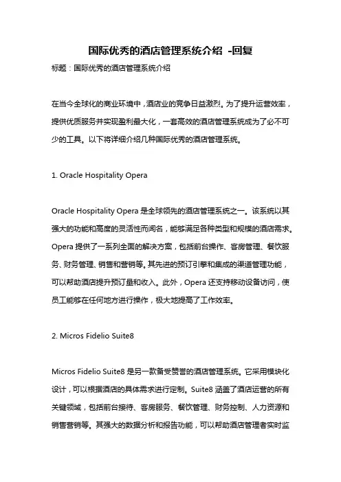 国际优秀的酒店管理系统介绍 -回复