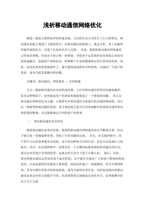 浅析移动通信网络优化