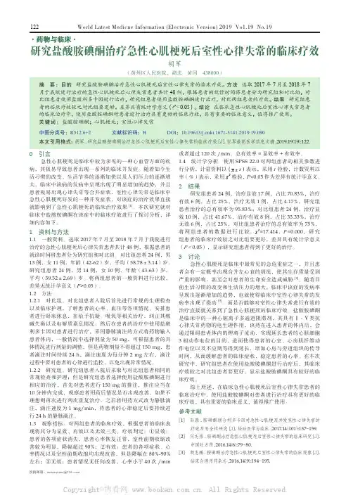 研究盐酸胺碘酮治疗急性心肌梗死后室性心律失常的临床疗效