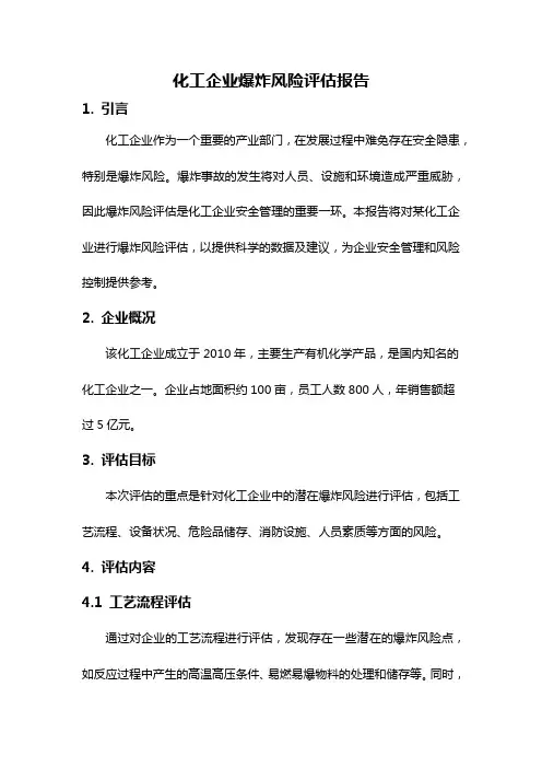 化工企业爆炸风险评估报告