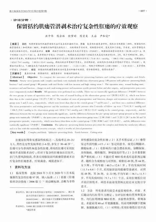 保留括约肌瘘管潜剥术治疗复杂性肛瘘的疗效观察