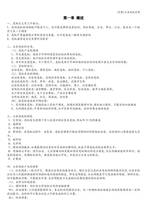 (完整)公共危机管理