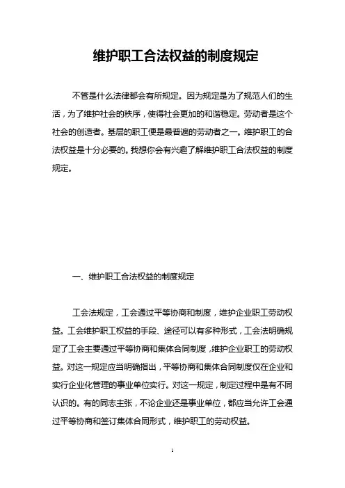 维护职工合法权益的制度规定 