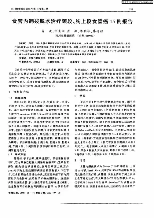 食管内翻拔脱术治疗颈段、胸上段食管癌15例报告