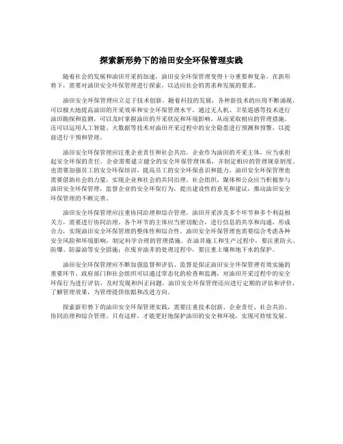 探索新形势下的油田安全环保管理实践