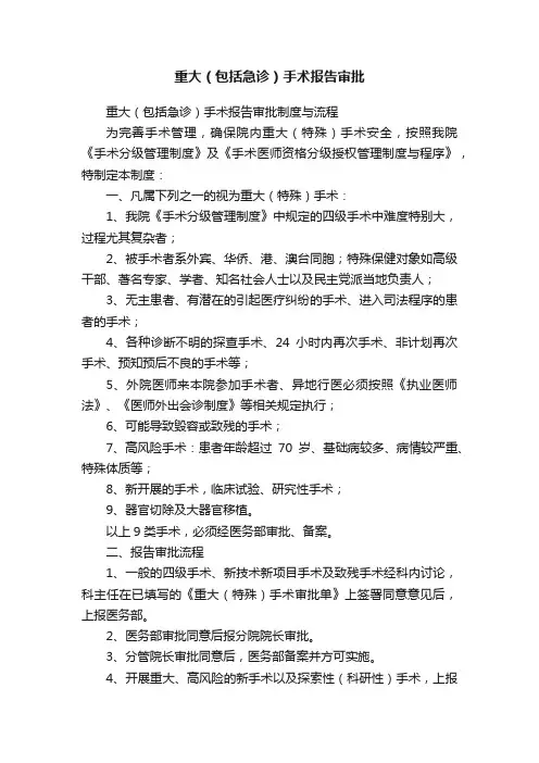 重大（包括急诊）手术报告审批