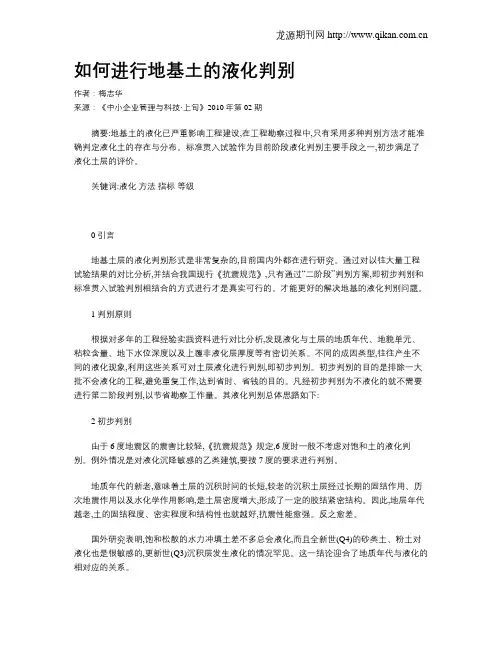 如何进行地基土的液化判别