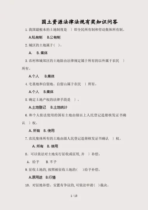 (最新)“国土资源杯”全民国土资源法律法规有奖知识问答(精选)