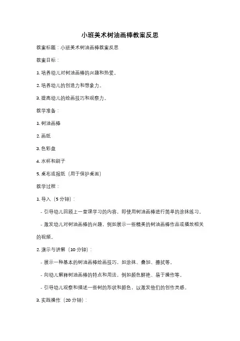 小班美术树油画棒教案反思