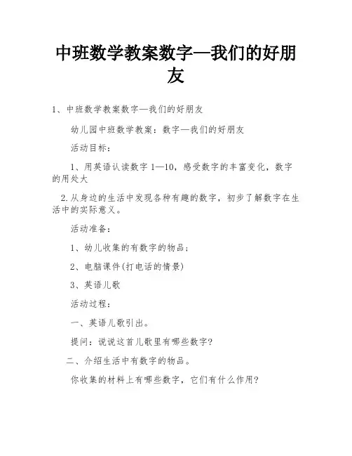 中班数学教案数字—我们的好朋友