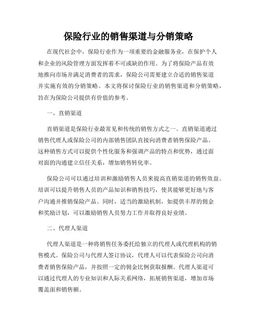保险行业的销售渠道与分销策略
