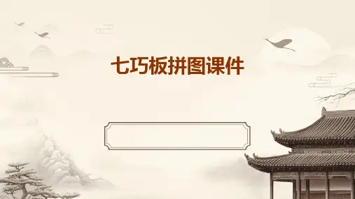 七巧板拼图课件