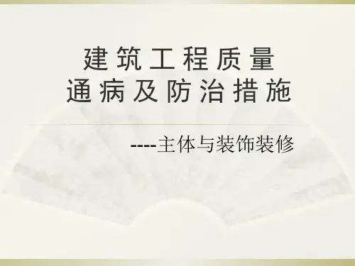 建筑工程质量通病及防治措施ppt课件