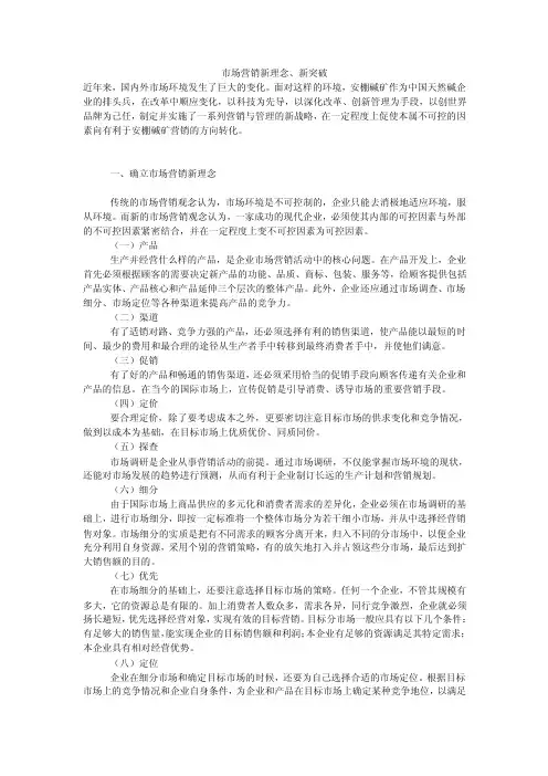 市场营销新理念、新突破