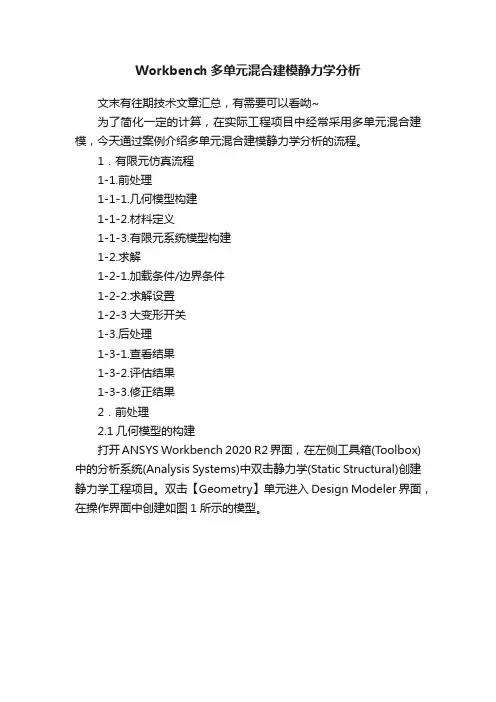 Workbench多单元混合建模静力学分析