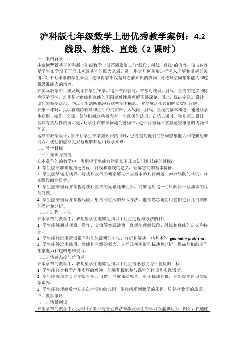 沪科版七年级数学上册优秀教学案例：4.2线段、射线、直线(2课时)