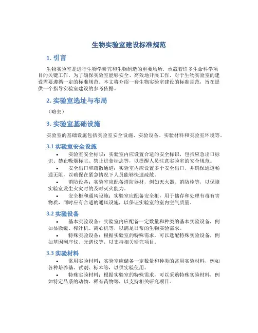 生物实验室建设标准规范