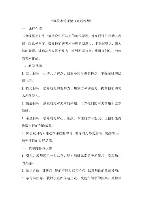 中班美术说课稿点线畅想