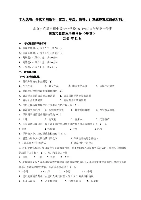 国家税收期末考试指导(答案全)(1)