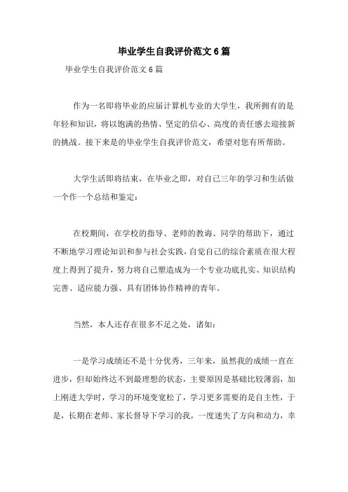 毕业学生自我评价范文6篇