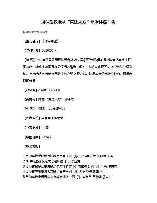 周仲瑛教授从“复法大方”辨治肺癌1例