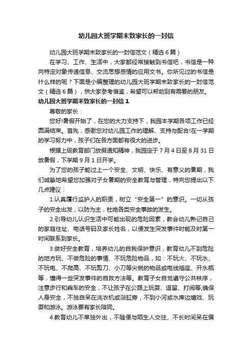 幼儿园大班学期末致家长的一封信范文（精选6篇）
