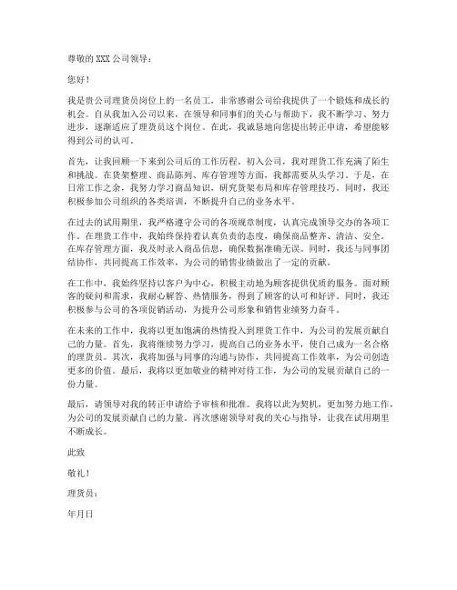 理货员转正申请书范本
