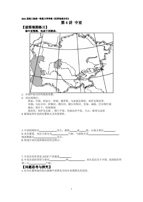 2021届高三地理一轮复习导学案《世界地理分区》第4讲 中亚