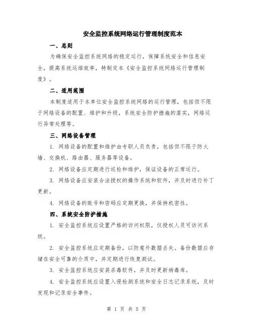 安全监控系统网络运行管理制度范本（2篇）