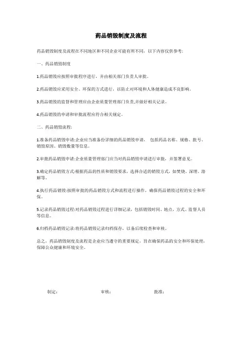 药品销毁制度及流程