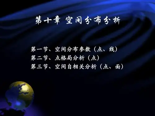 p10第十章 空间分布分析(简版)